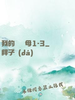 我的豐絲韻母1-3