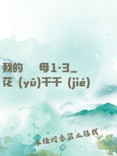 我的豐絲韻母1-3