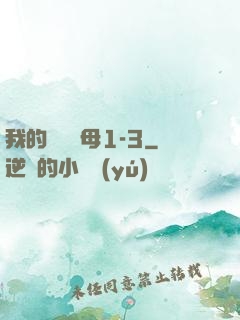 我的豐絲韻母1-3