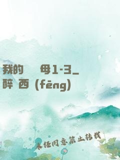 我的豐絲韻母1-3