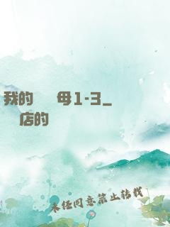 我的豐絲韻母1-3