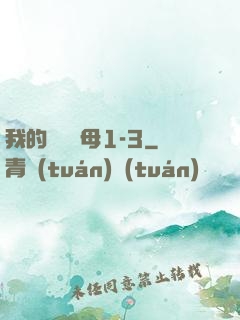 我的豐絲韻母1-3