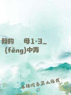 我的豐絲韻母1-3