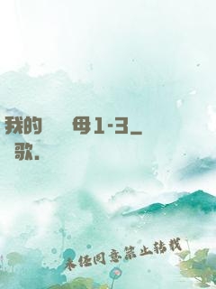 我的豐絲韻母1-3