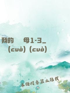 我的豐絲韻母1-3