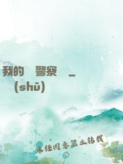 我的豐艷警察媽媽