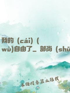 我的財(cái)務(wù)自由了