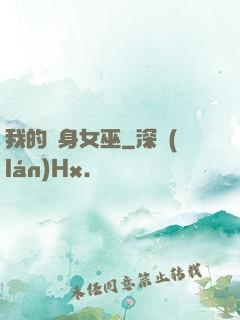 我的貼身女巫