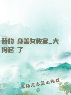 我的貼身美女教官