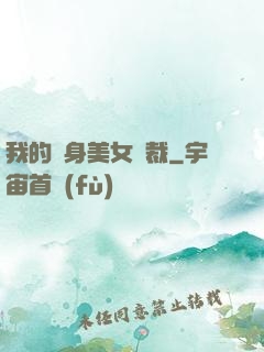 我的貼身美女總裁