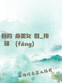 我的貼身美女總裁