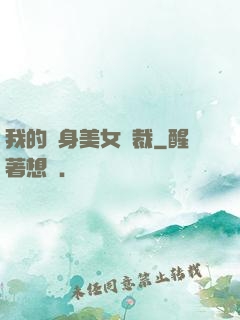 我的貼身美女總裁