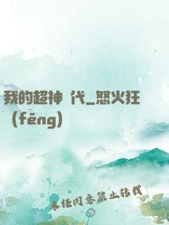 我的超神時代
