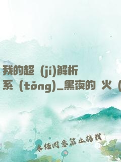 我的超級(jí)解析系統(tǒng)