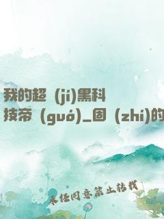 我的超級(jí)黑科技帝國(guó)