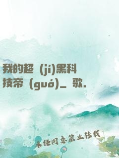 我的超級(jí)黑科技帝國(guó)