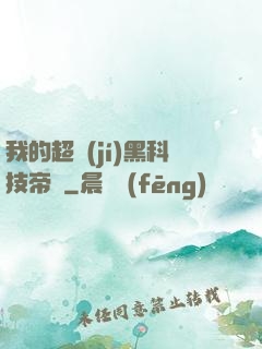 我的超級(jí)黑科技帝國