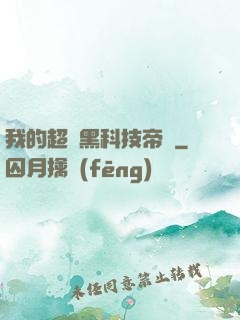 我的超級黑科技帝國