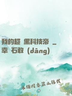 我的超級黑科技帝國