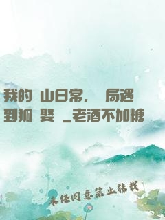 我的趕山日常，開局遇到狐貍娶親