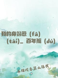 我的身份愈發(fā)變態(tài)