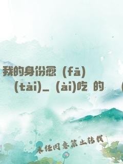 我的身份愈發(fā)變態(tài)