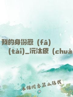 我的身份愈發(fā)變態(tài)