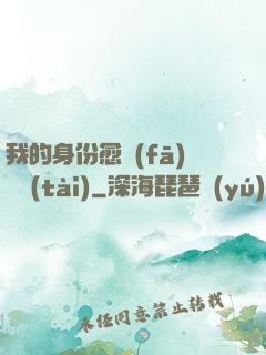 我的身份愈發(fā)變態(tài)