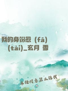我的身份愈發(fā)變態(tài)