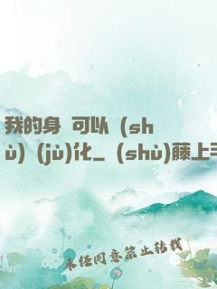 我的身體可以數(shù)據(jù)化