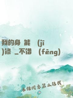 我的身體能掛機(jī)修煉