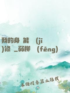 我的身體能掛機(jī)修煉