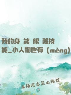 我的身體能無限覺醒技能