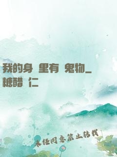 我的身體里有個鬼物