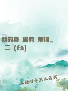 我的身體里有個鬼物