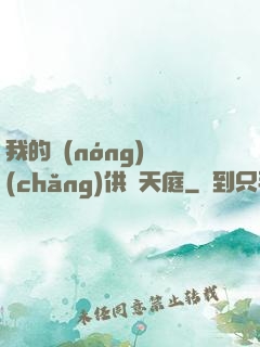 我的農(nóng)場(chǎng)供貨天庭