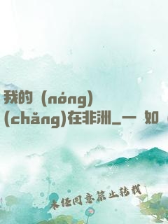 我的農(nóng)場(chǎng)在非洲