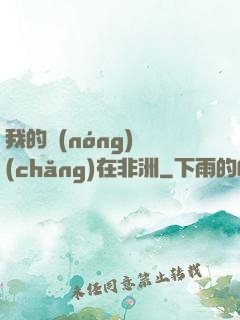 我的農(nóng)場(chǎng)在非洲