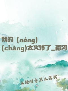 我的農(nóng)場(chǎng)太火爆了