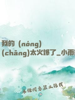 我的農(nóng)場(chǎng)太火爆了