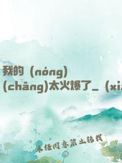 我的農(nóng)場(chǎng)太火爆了
