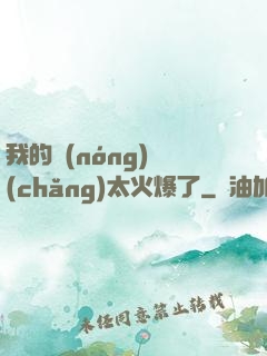 我的農(nóng)場(chǎng)太火爆了