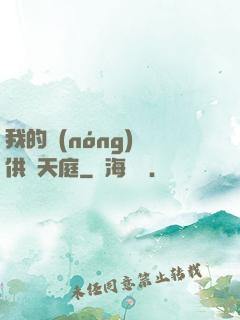 我的農(nóng)場供貨天庭