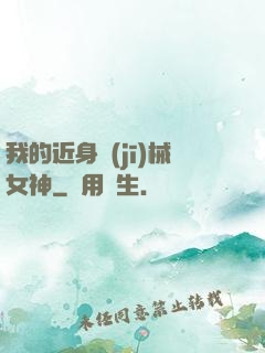 我的近身機(jī)械女神