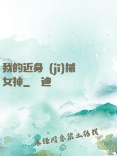 我的近身機(jī)械女神