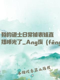 我的道士日常被表妹直播曝光了