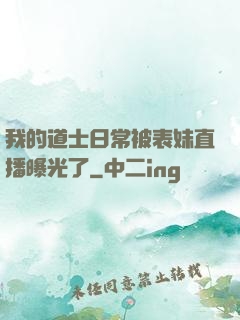 我的道士日常被表妹直播曝光了
