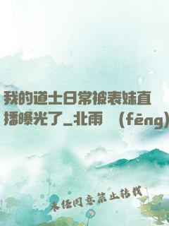 我的道士日常被表妹直播曝光了