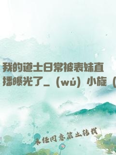 我的道士日常被表妹直播曝光了