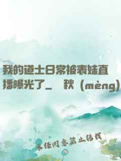 我的道士日常被表妹直播曝光了